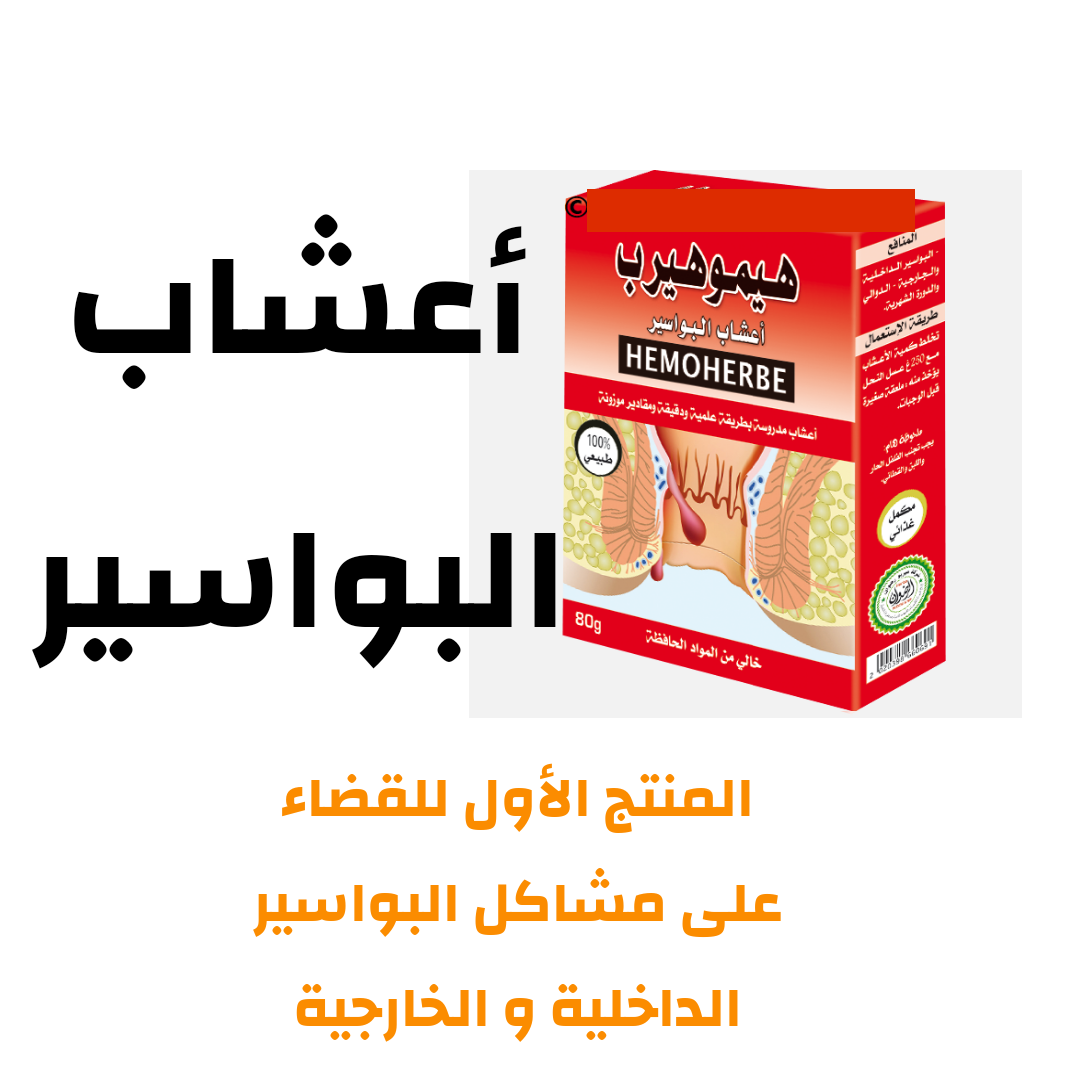 أعشاب البواسير 